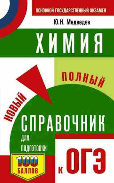 Книга ОГЭ Химия Новый полный спр. Медведев Ю.Н., б-1087, Баград.рф